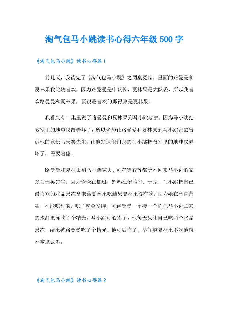 淘气包马小跳读书心得六年级500字