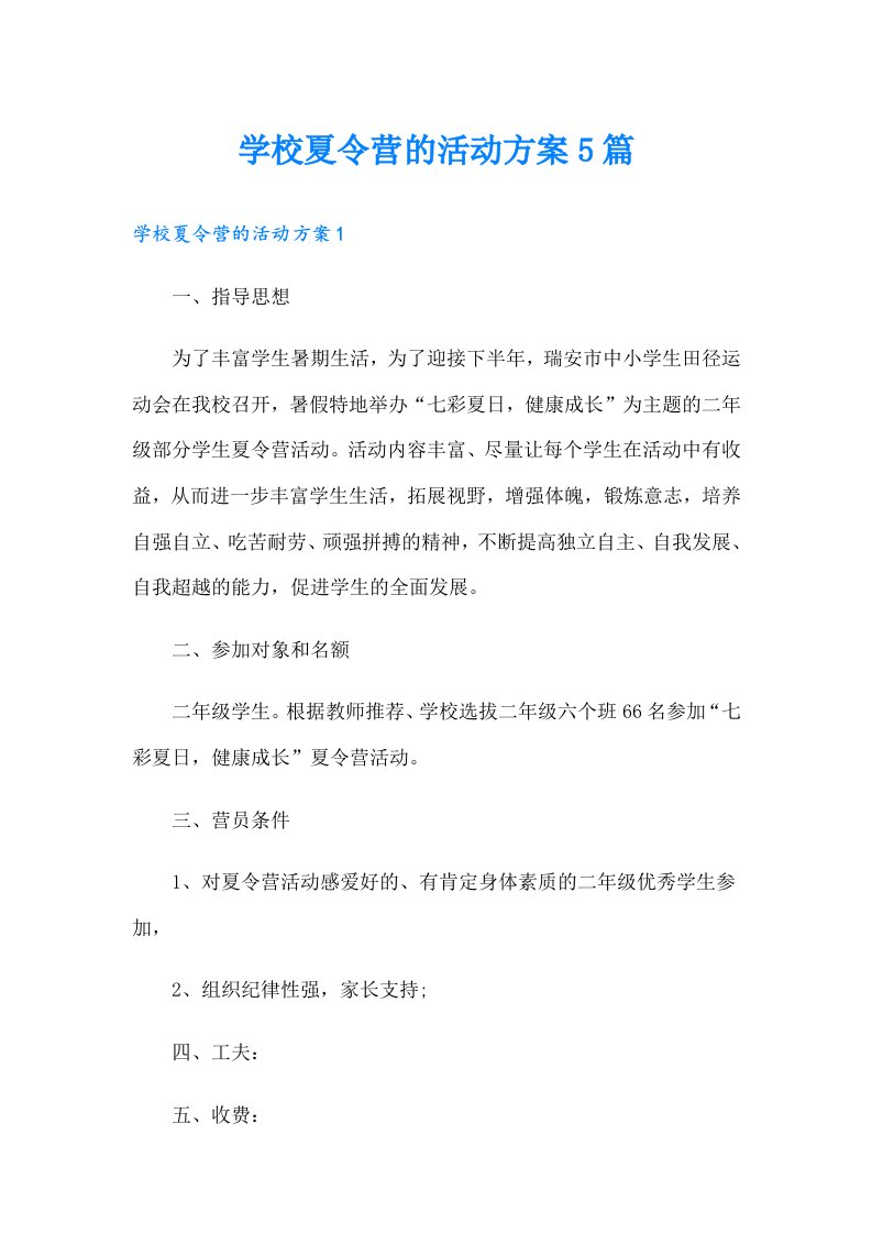 学校夏令营的活动方案5篇