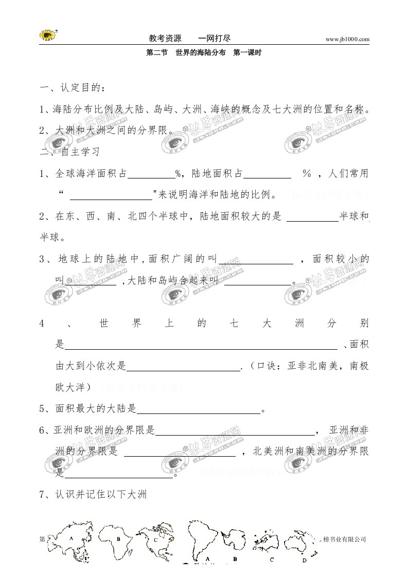 地理：22《世界的海陆分布》第一课时习题湘教版七年级上