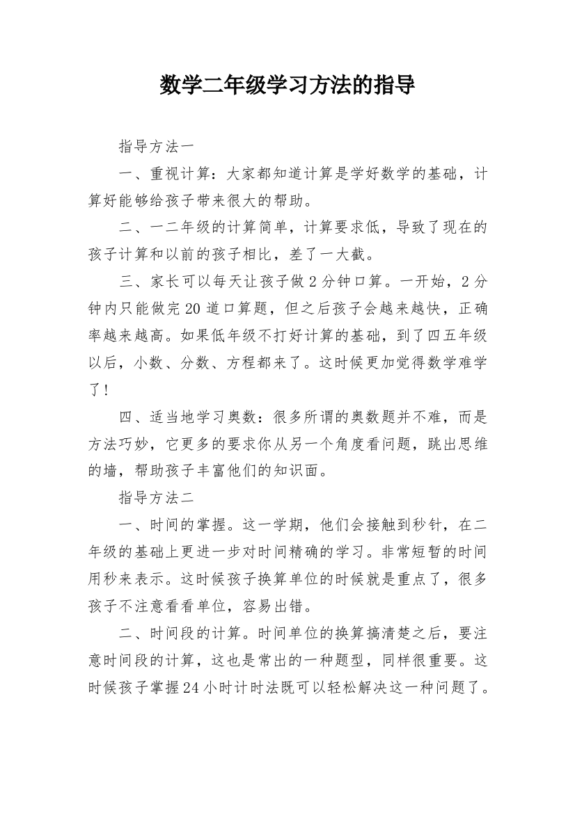 数学二年级学习方法的指导_1