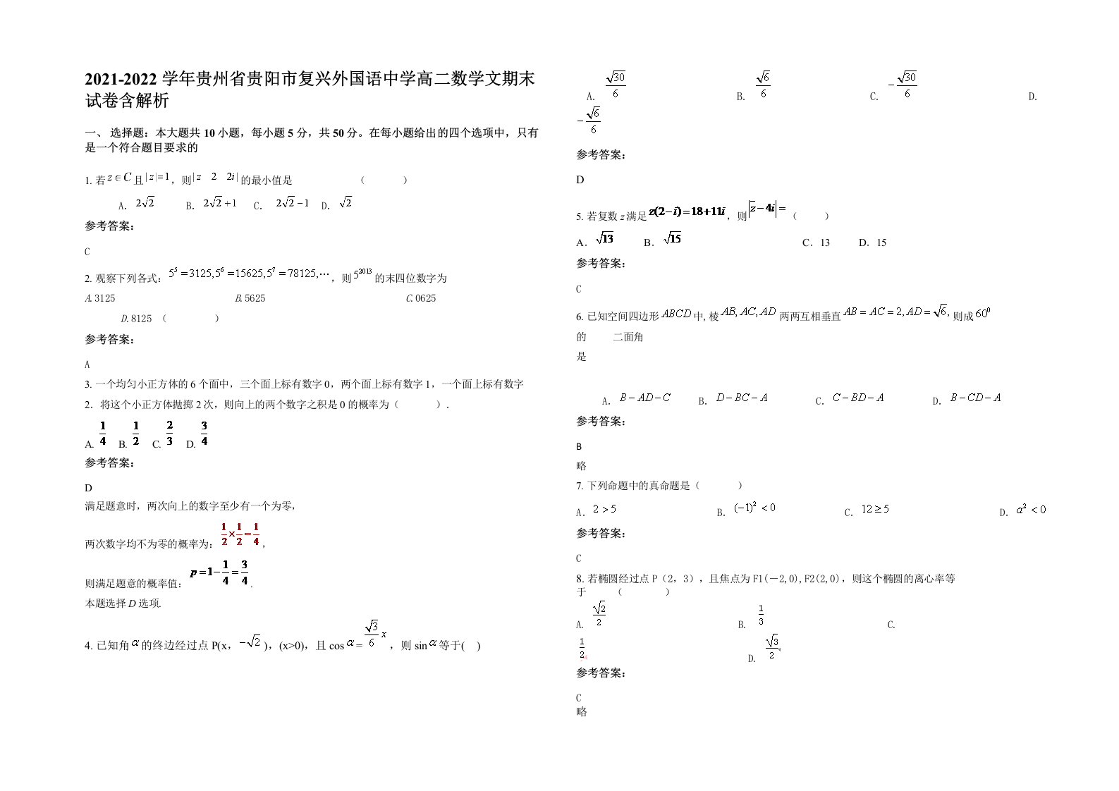 2021-2022学年贵州省贵阳市复兴外国语中学高二数学文期末试卷含解析