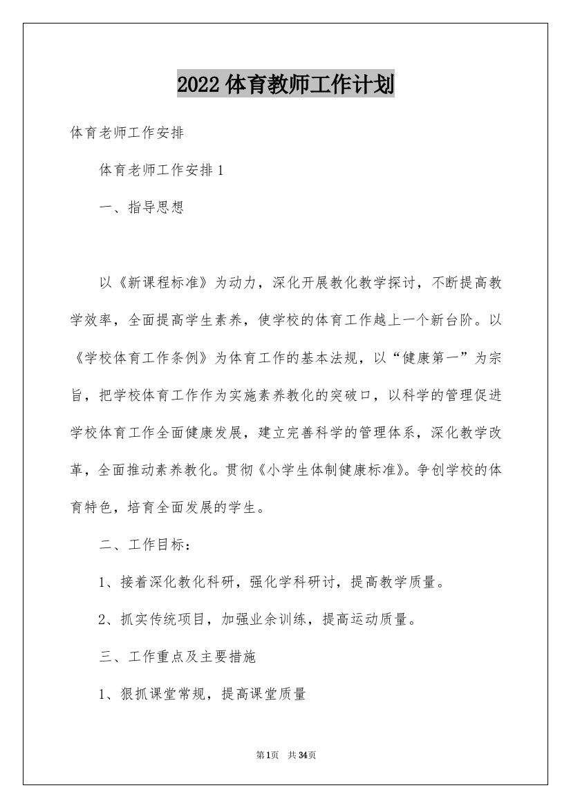 2022体育教师工作计划_93