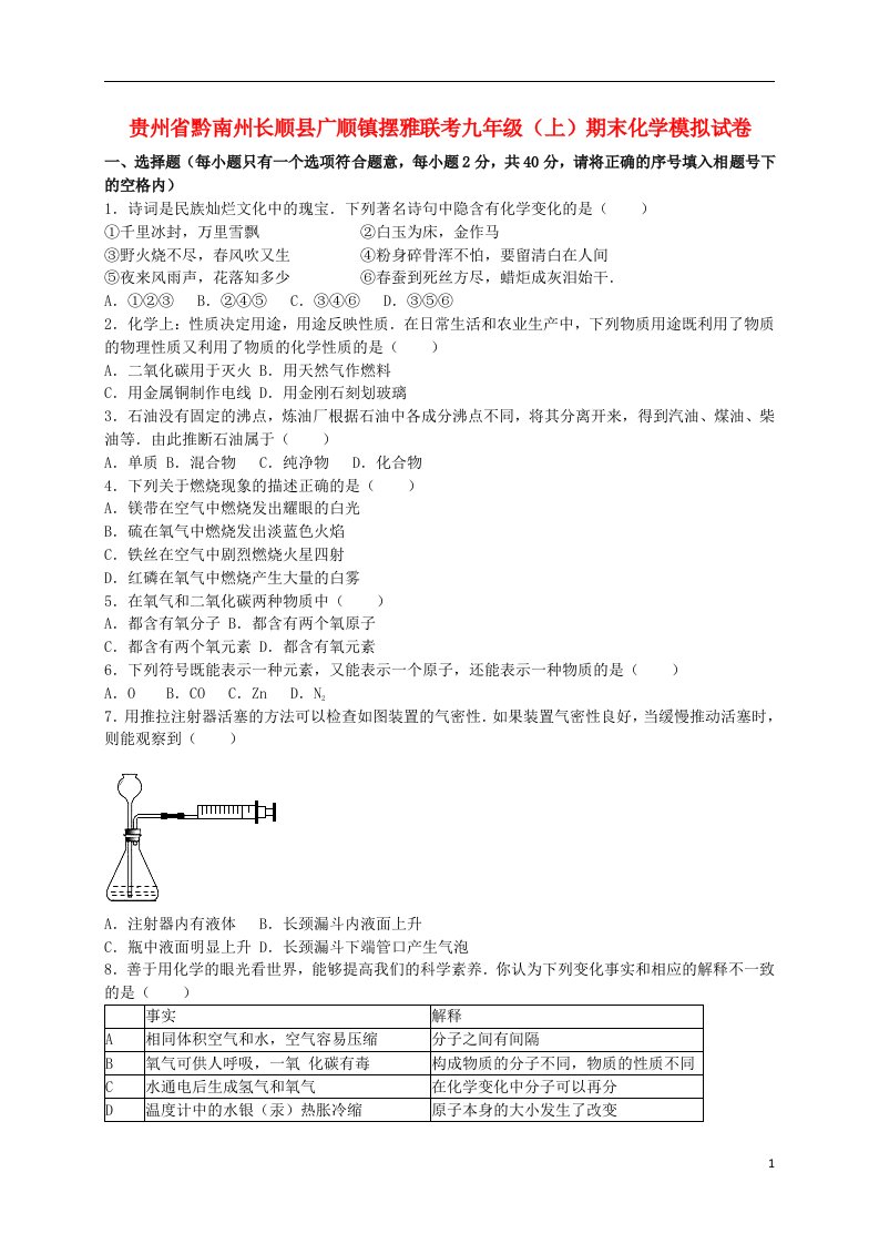 贵州省黔南州长顺县广顺镇摆雅联考九级化学上学期期末模拟试题（含解析）