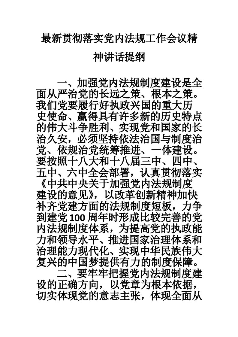 最新贯彻落实党内法规工作会议精神讲话提纲