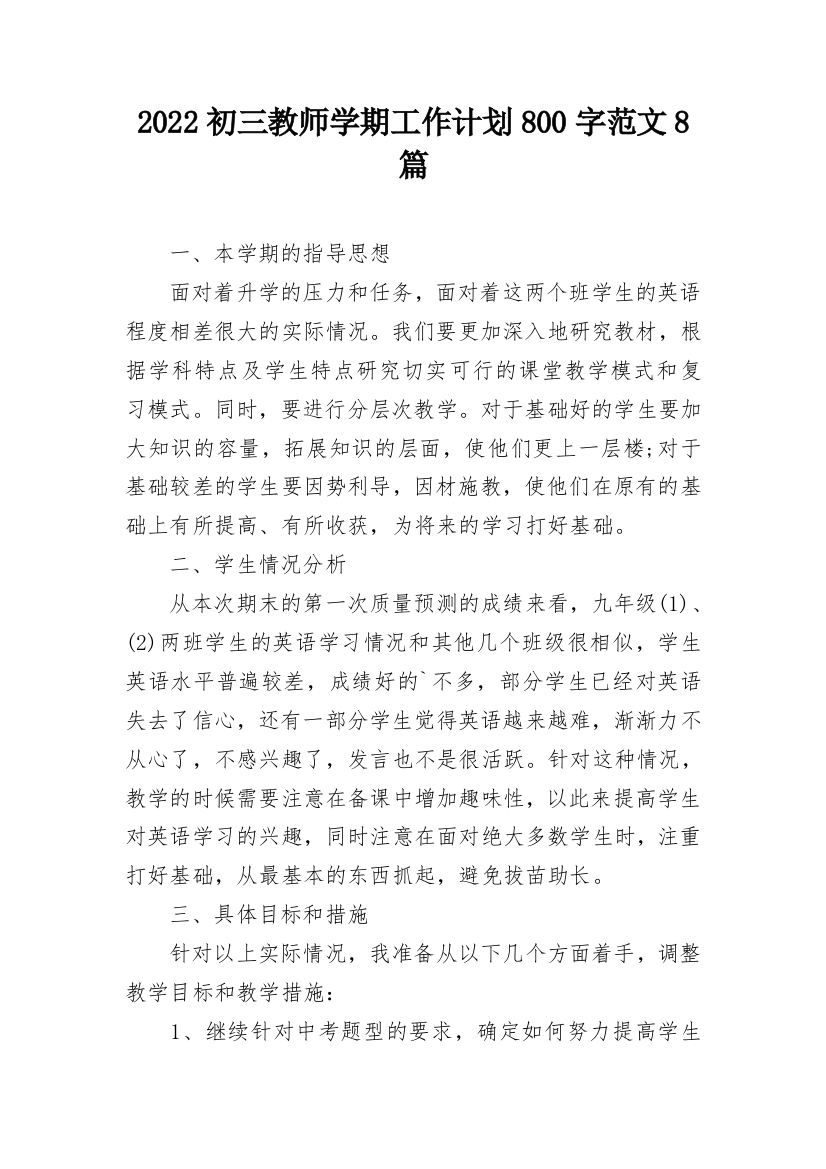 2022初三教师学期工作计划800字范文8篇