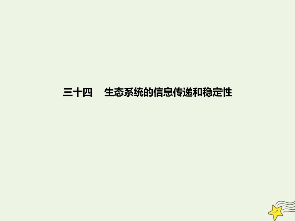 年高考生物一轮复习基础达标34生态系统的信息传递和稳定性课件