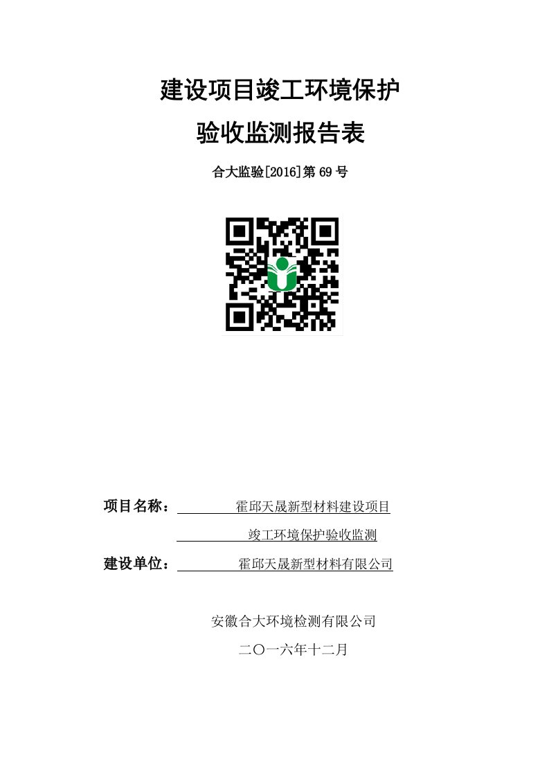 环境影响评价报告公示：霍邱天晟新型材料建设竣工环境保护验收申请情况的公示。霍邱环评报告