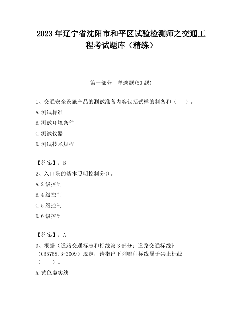 2023年辽宁省沈阳市和平区试验检测师之交通工程考试题库（精练）