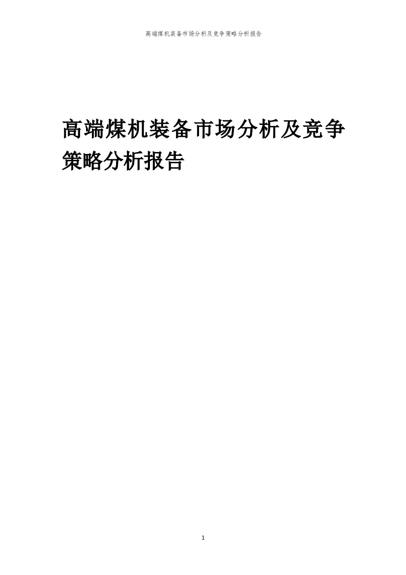 高端煤机装备市场分析及竞争策略分析报告