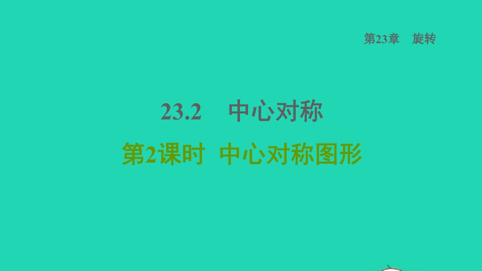 2021秋九年级数学上册第23章旋转23.2中心对称2中心对称图形课件新版新人教版