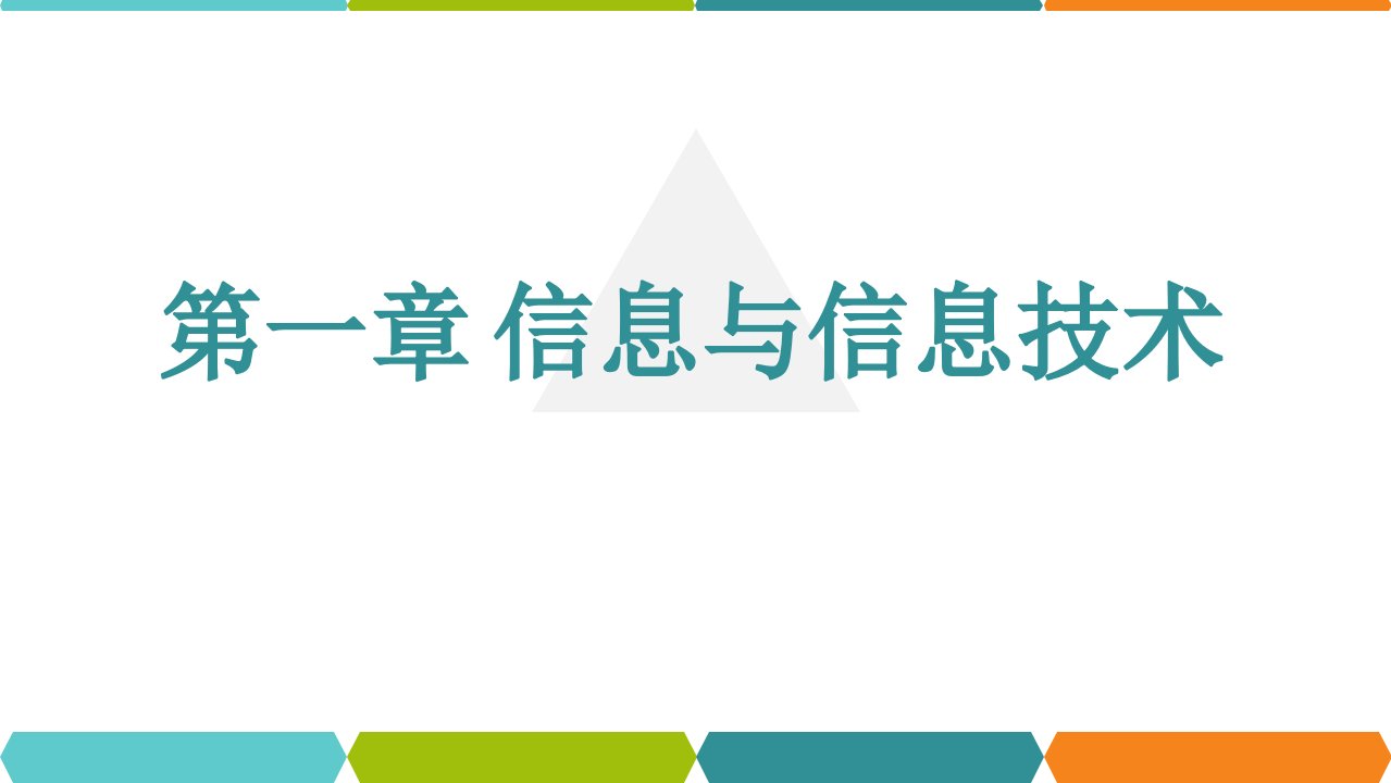 日新月异的信息技术市公开课一等奖市赛课获奖课件