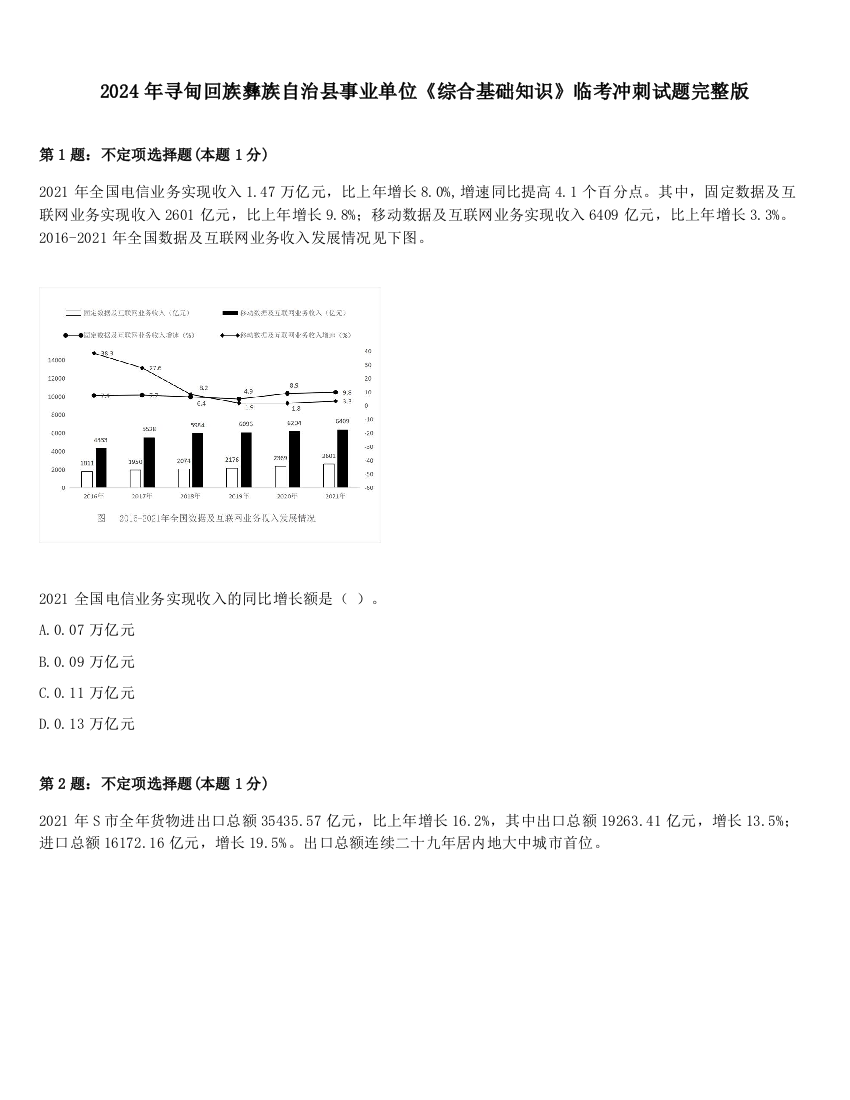 2024年寻甸回族彝族自治县事业单位《综合基础知识》临考冲刺试题完整版