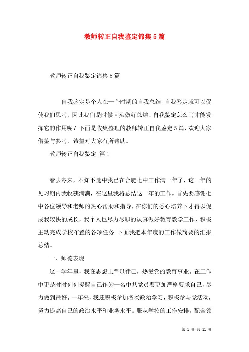 教师转正自我鉴定锦集5篇