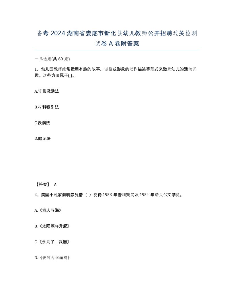 备考2024湖南省娄底市新化县幼儿教师公开招聘过关检测试卷A卷附答案