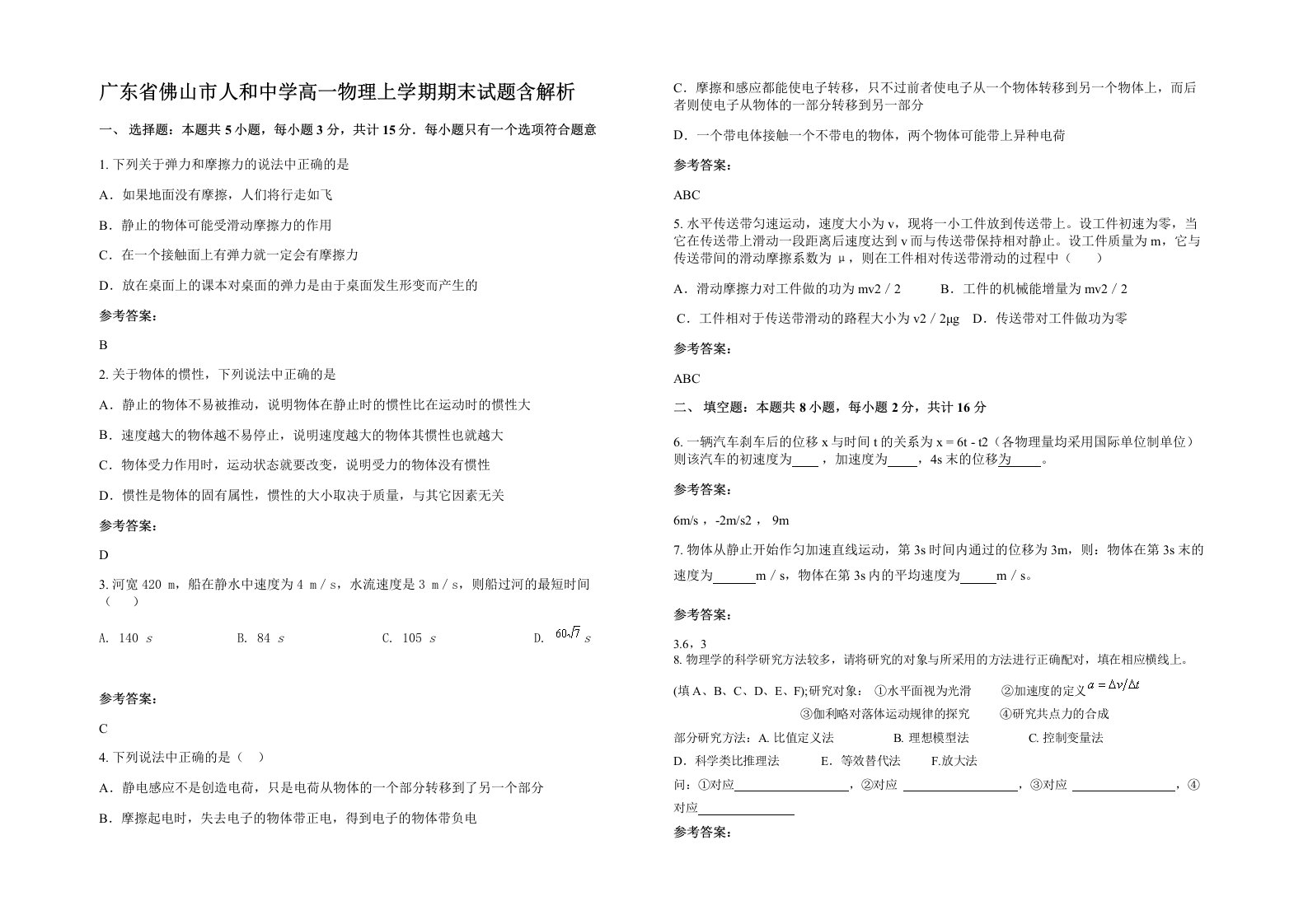 广东省佛山市人和中学高一物理上学期期末试题含解析