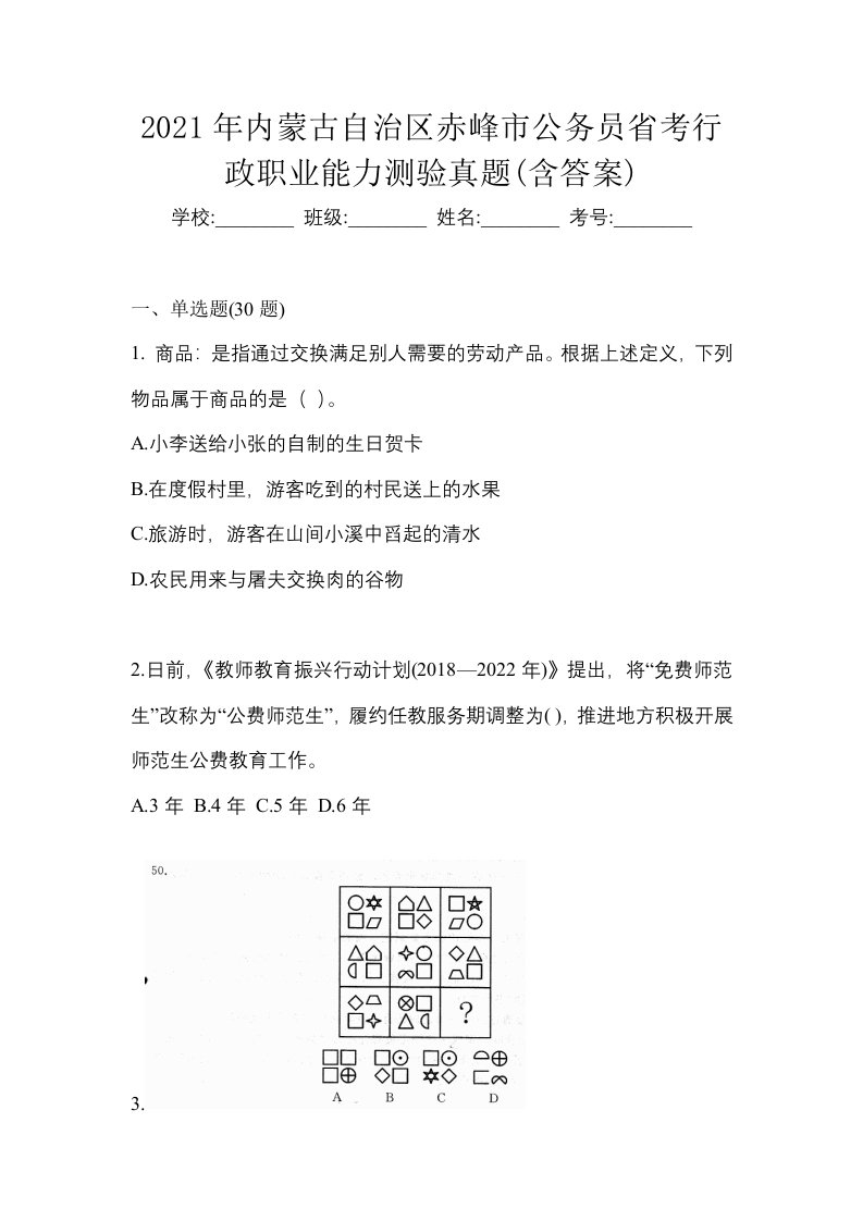 2021年内蒙古自治区赤峰市公务员省考行政职业能力测验真题含答案