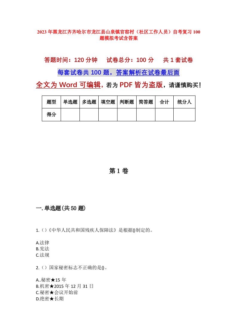 2023年黑龙江齐齐哈尔市龙江县山泉镇官窑村社区工作人员自考复习100题模拟考试含答案