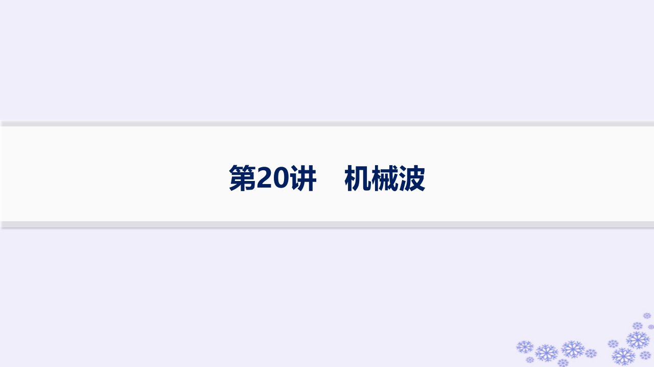 适用于新高考新教材浙江专版2025届高考物理一轮总复习第7单元机械振动与机械波第20讲机械波课件新人教版