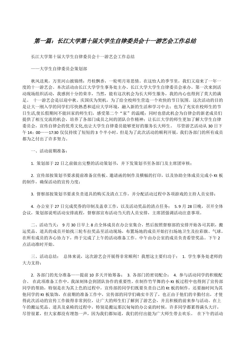 长江大学第十届大学生自律委员会十一游艺会工作总结[修改版]