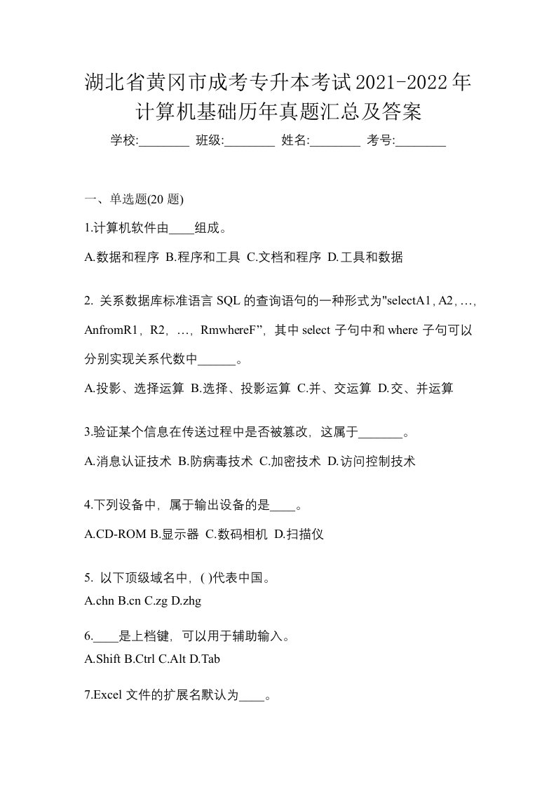 湖北省黄冈市成考专升本考试2021-2022年计算机基础历年真题汇总及答案