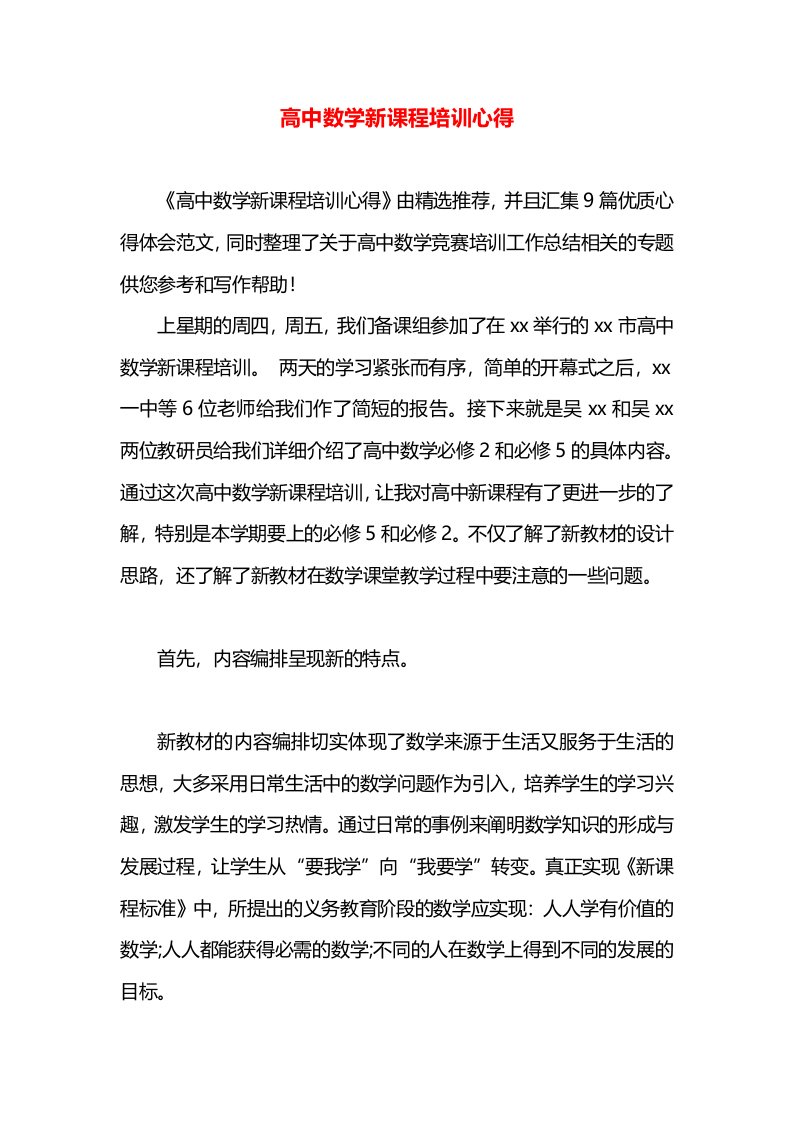 高中数学新课程培训心得