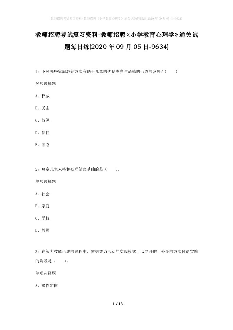 教师招聘考试复习资料-教师招聘小学教育心理学通关试题每日练2020年09月05日-9634