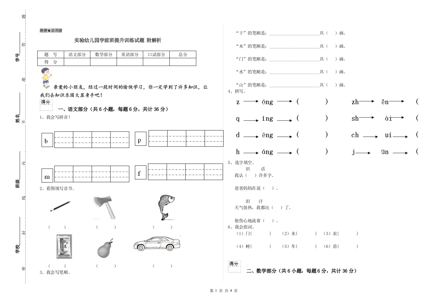 实验幼儿园学前班提升训练试题-附解析