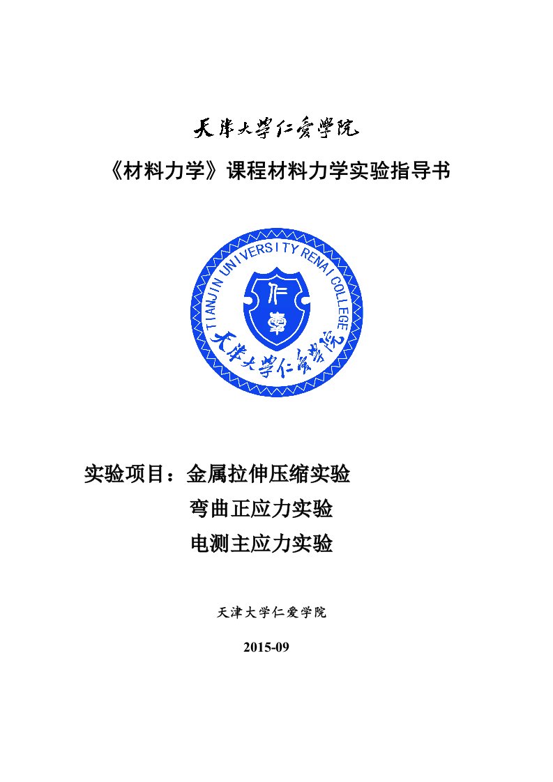 《材料力学》课程材料力学实验指导书实验项目金属拉伸压缩实验弯曲正应力实验电测主应力实验