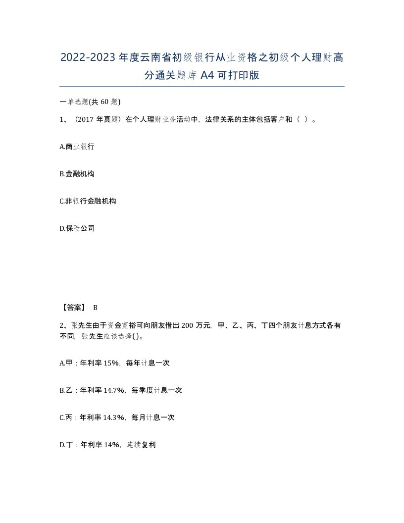 2022-2023年度云南省初级银行从业资格之初级个人理财高分通关题库A4可打印版