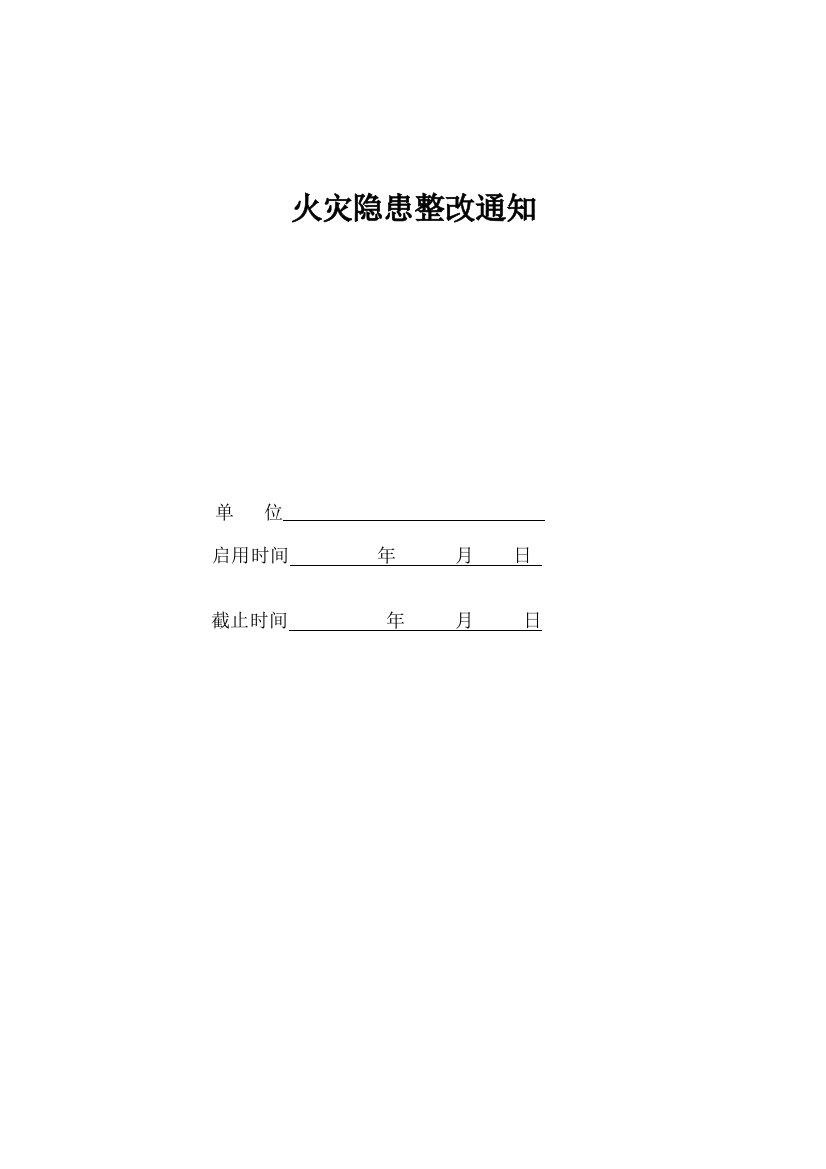 火灾隐患整改通知