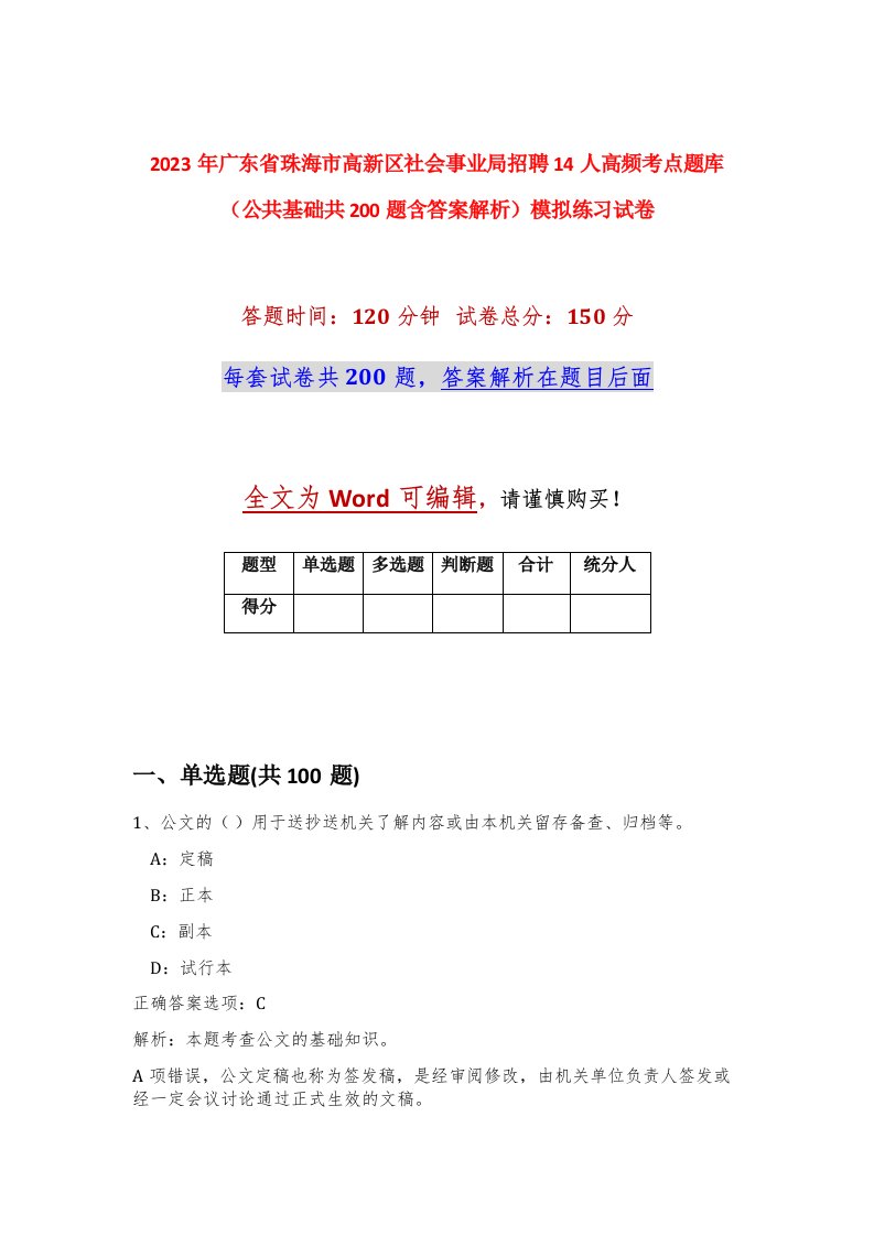 2023年广东省珠海市高新区社会事业局招聘14人高频考点题库公共基础共200题含答案解析模拟练习试卷