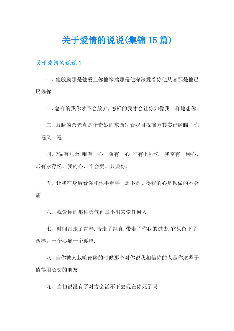 关于爱情的说说(集锦15篇)