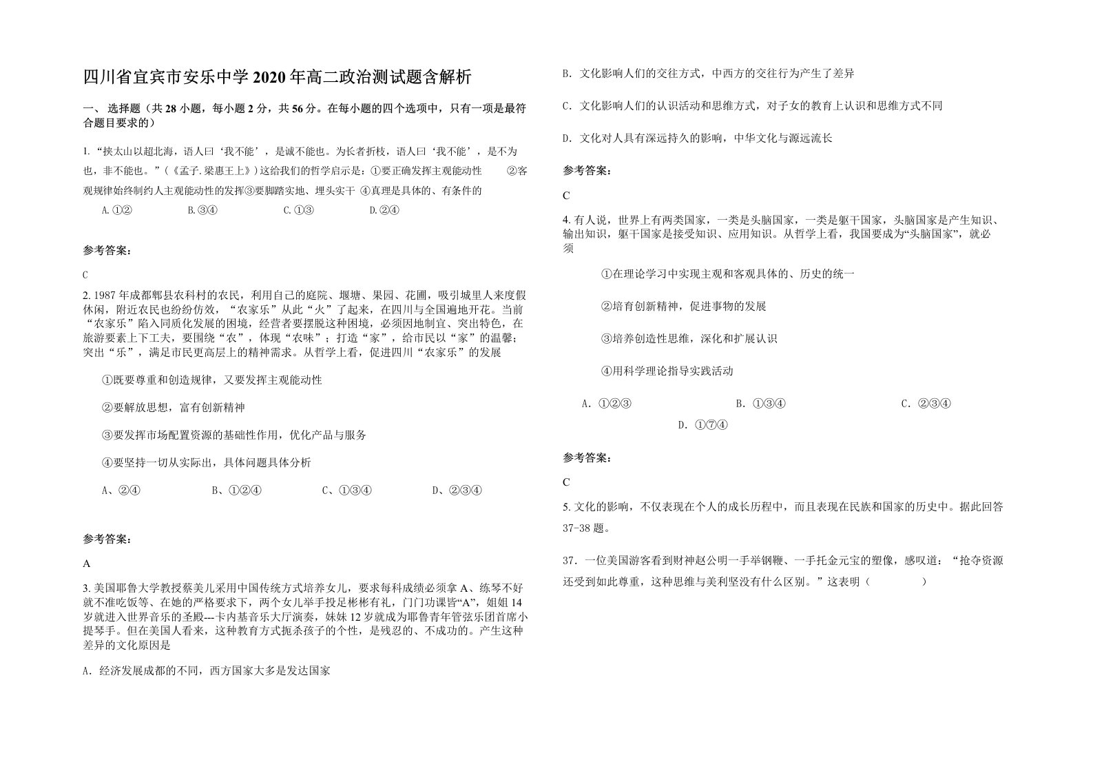 四川省宜宾市安乐中学2020年高二政治测试题含解析