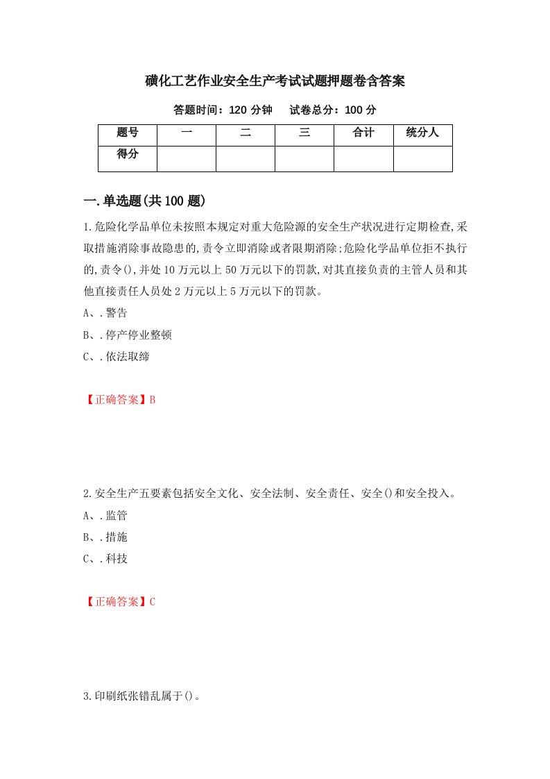 磺化工艺作业安全生产考试试题押题卷含答案第90套