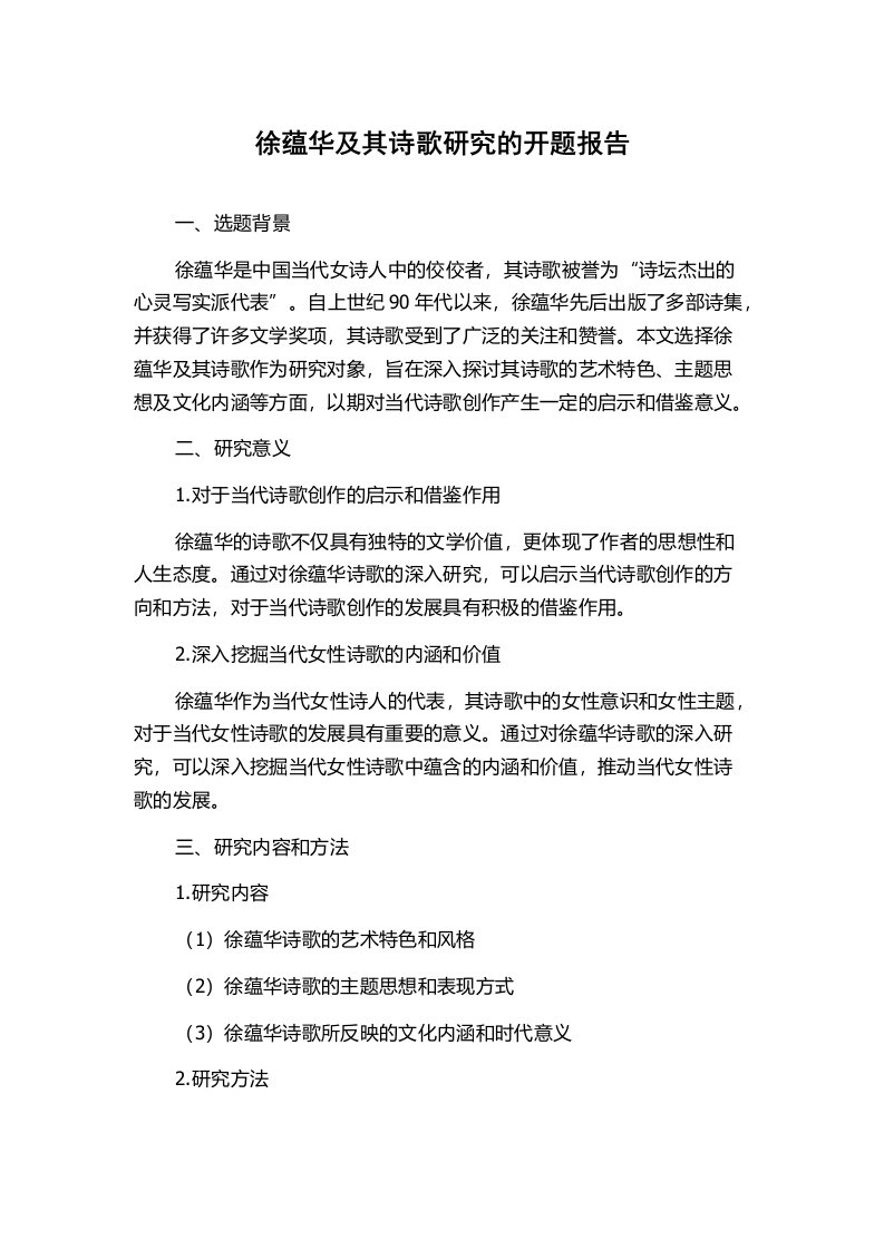 徐蕴华及其诗歌研究的开题报告