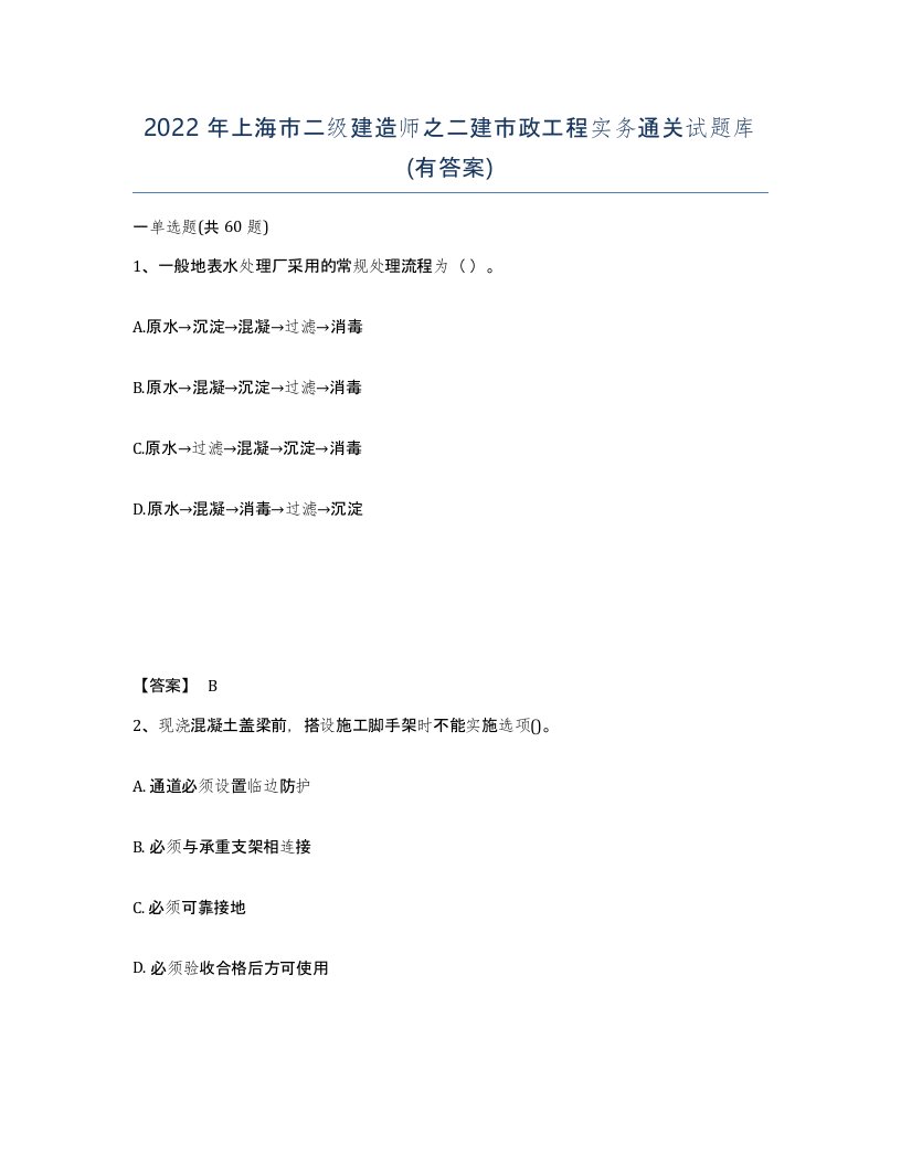 2022年上海市二级建造师之二建市政工程实务通关试题库有答案