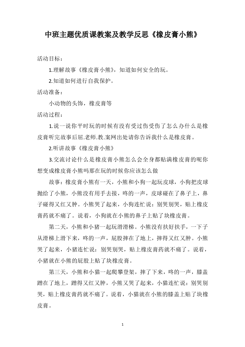 中班主题优质课教案及教学反思《橡皮膏小熊》