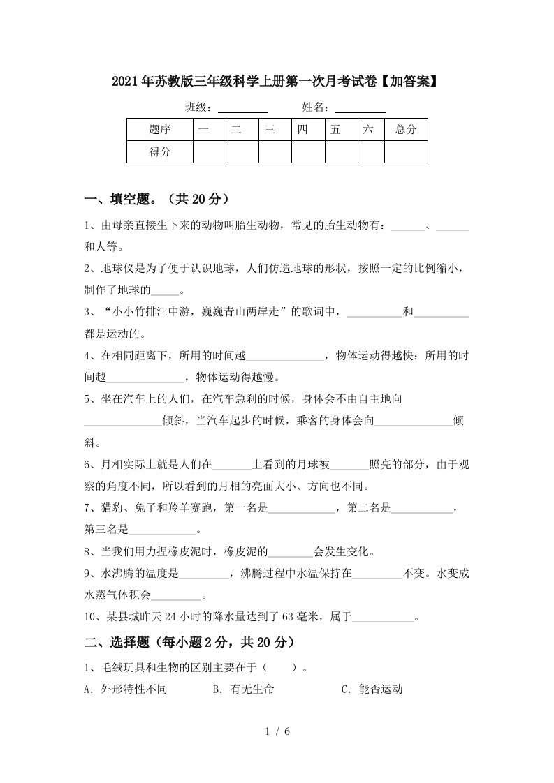 2021年苏教版三年级科学上册第一次月考试卷加答案