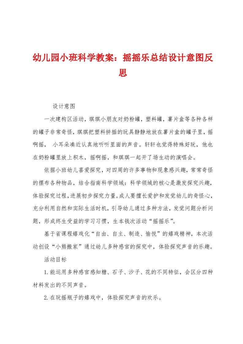 幼儿园小班科学教案：摇摇乐总结设计意图反思