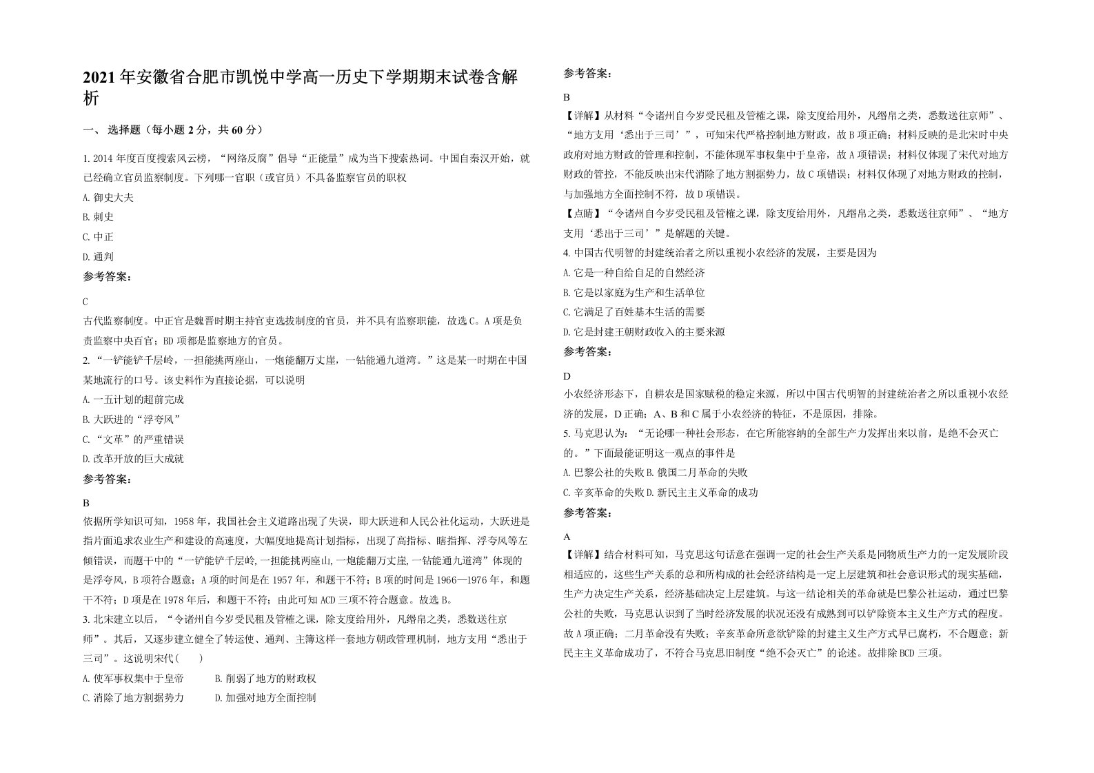 2021年安徽省合肥市凯悦中学高一历史下学期期末试卷含解析