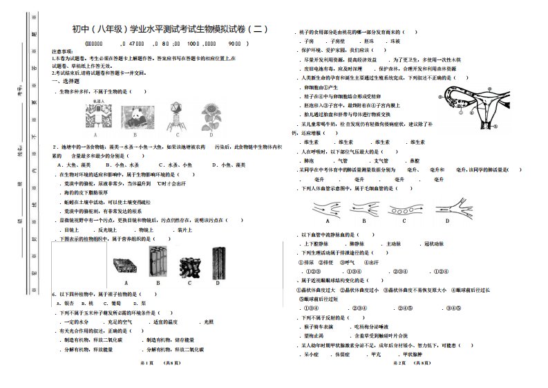 人教版初中(八年级)学业水平测试考试生物模拟试卷(二)(有答案)