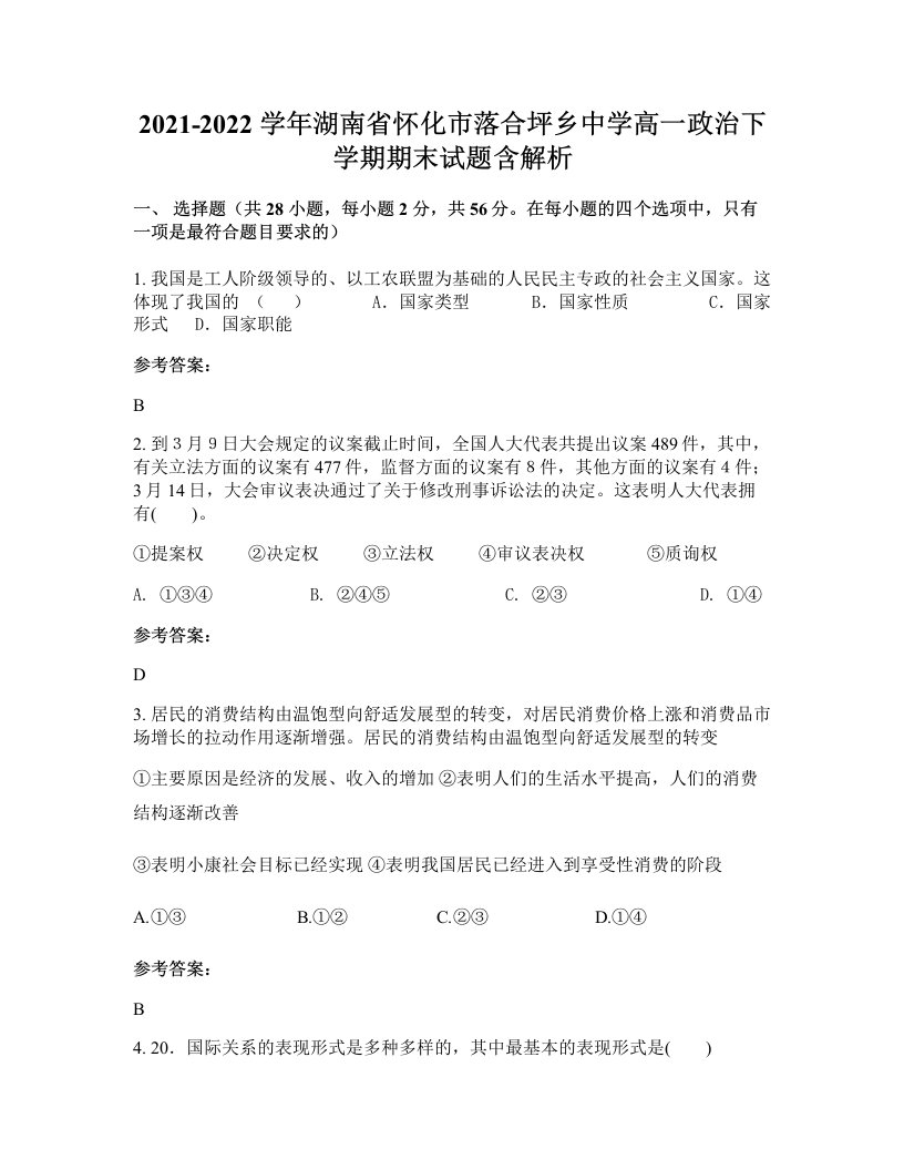 2021-2022学年湖南省怀化市落合坪乡中学高一政治下学期期末试题含解析