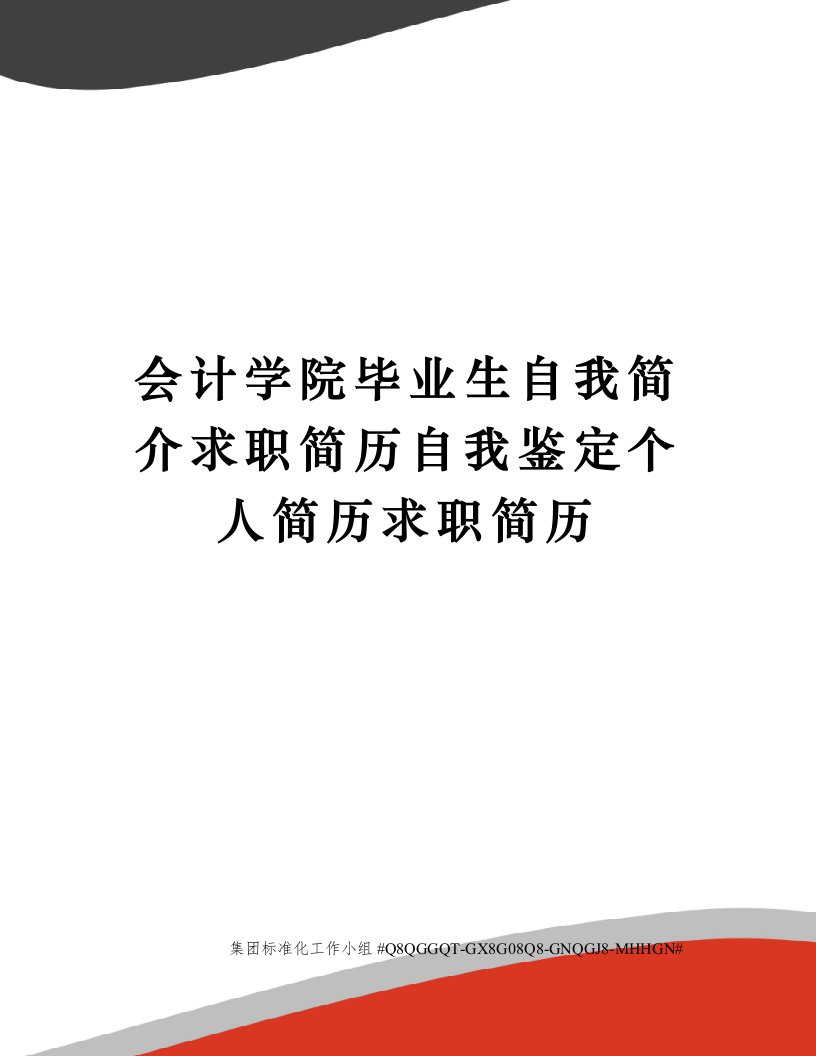 会计学院毕业生自我简介求职简历自我鉴定个人简历求职简历