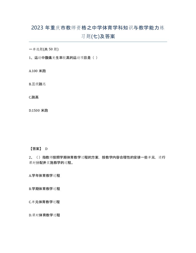 2023年重庆市教师资格之中学体育学科知识与教学能力练习题七及答案