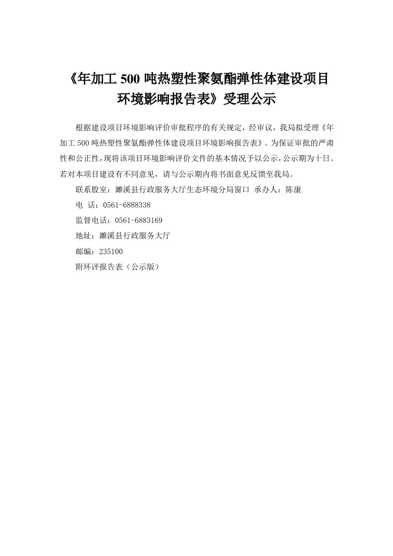 年加工500吨热塑性聚氨酯弹性体建设项目环境影响报告表