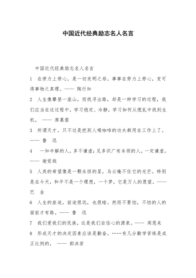 中国近代经典励志名人名言