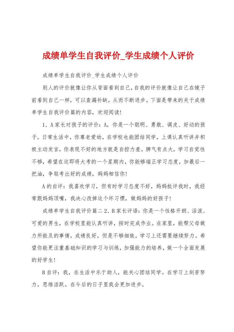 成绩单学生自我评价