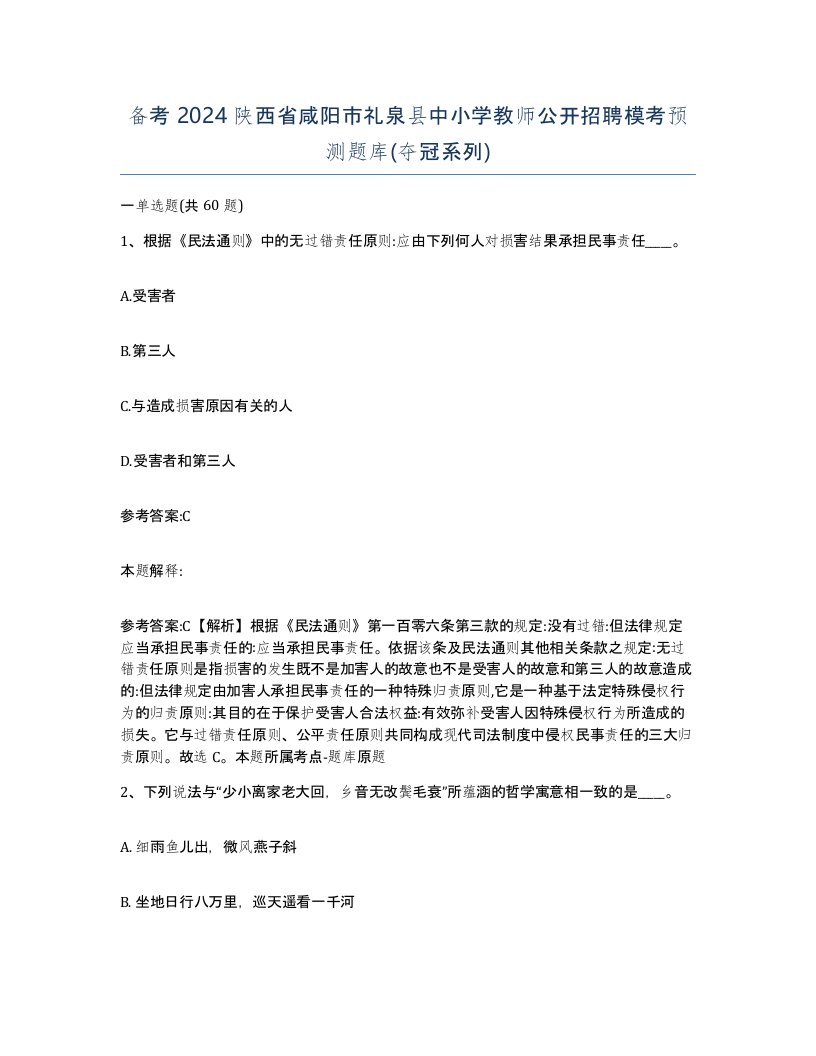 备考2024陕西省咸阳市礼泉县中小学教师公开招聘模考预测题库夺冠系列