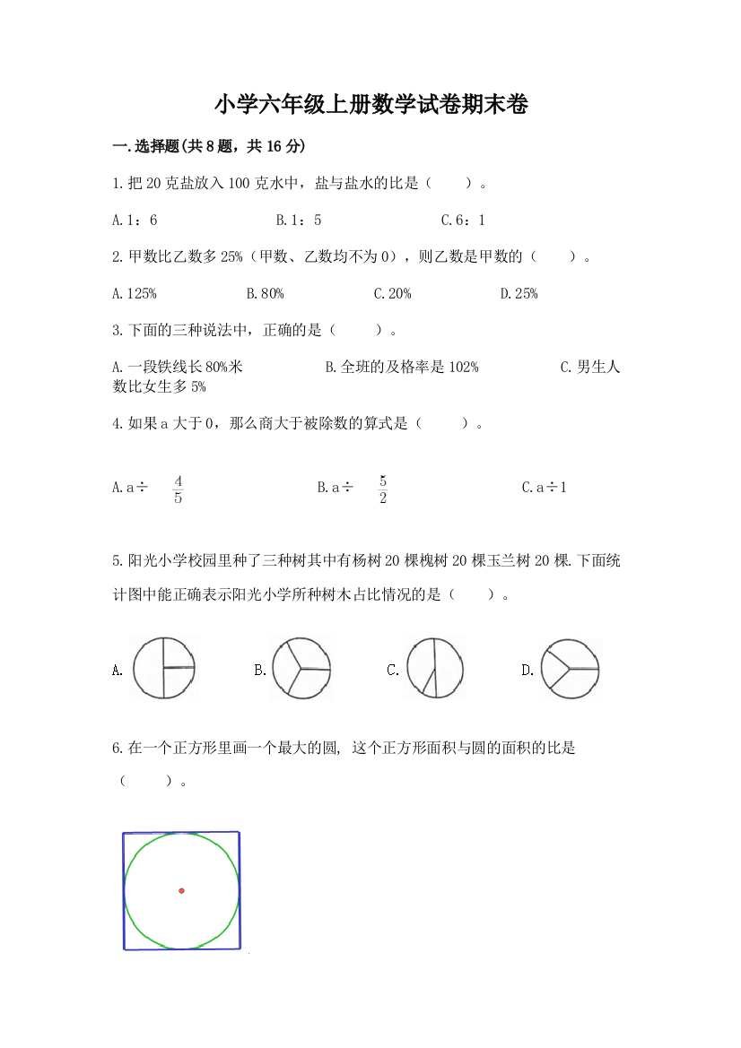 小学六年级上册数学试卷期末卷答案免费