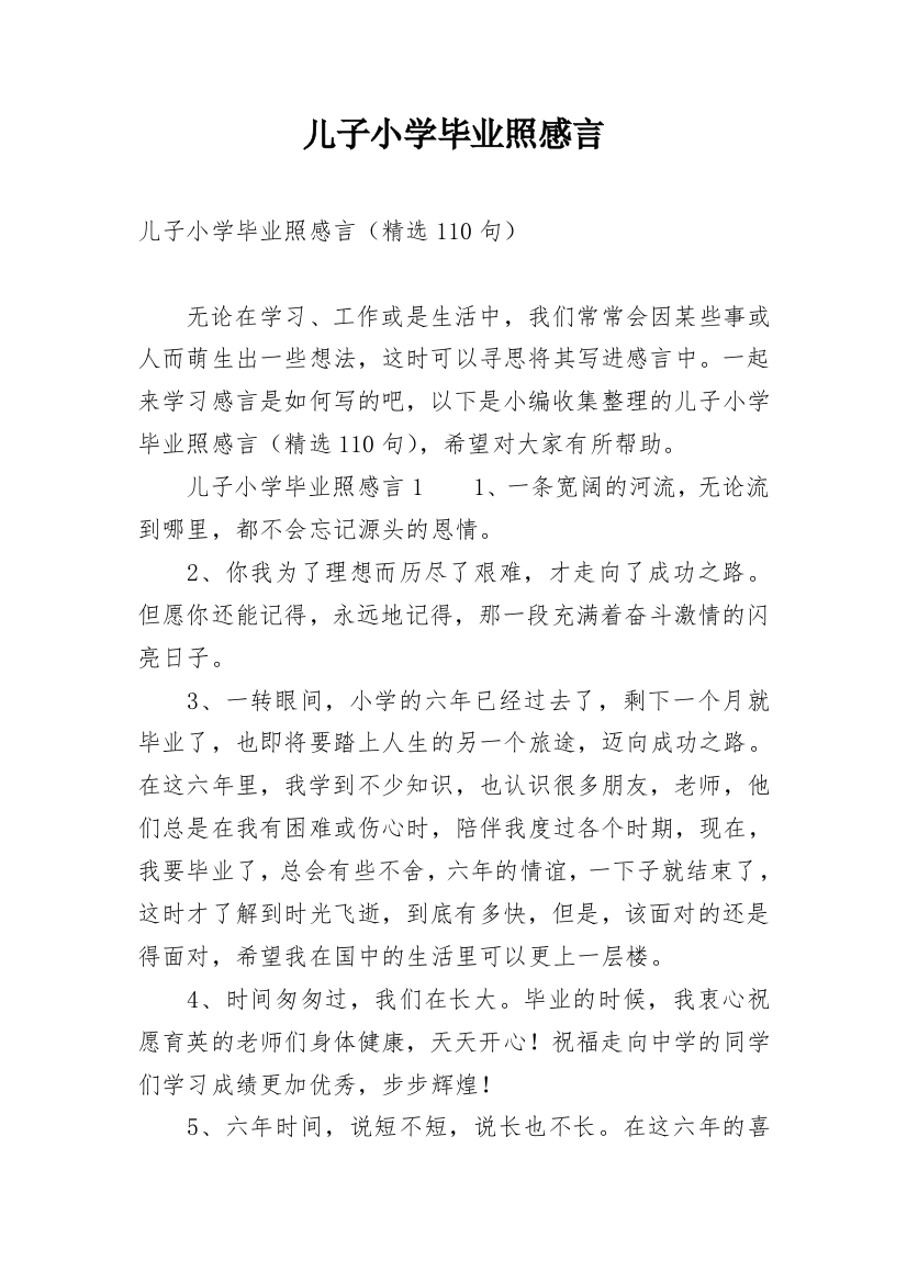 儿子小学毕业照感言